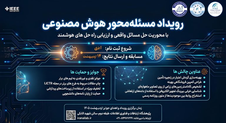 برگزاری رویداد مسئله محور هوش مصنوعی